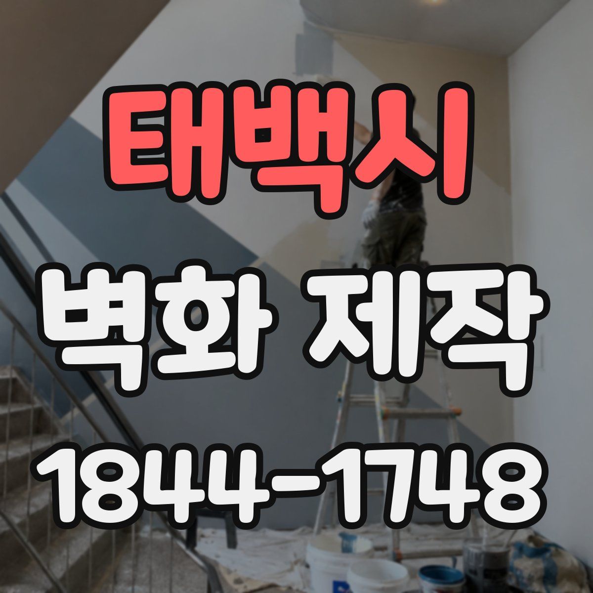 태백시 벽화 제작