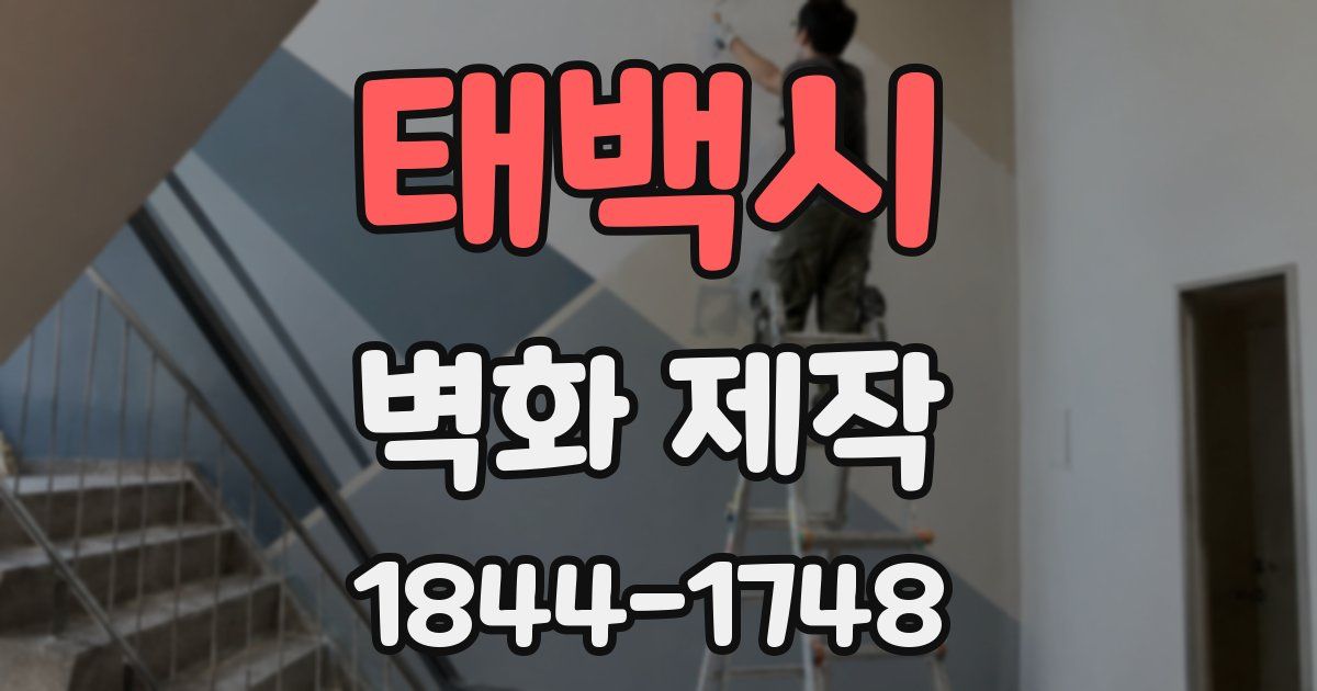 태백시 벽화 제작