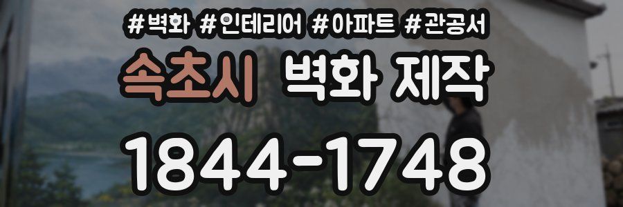 속초시 벽화 제작