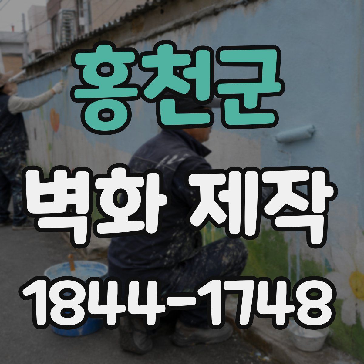 홍천군 벽화 제작
