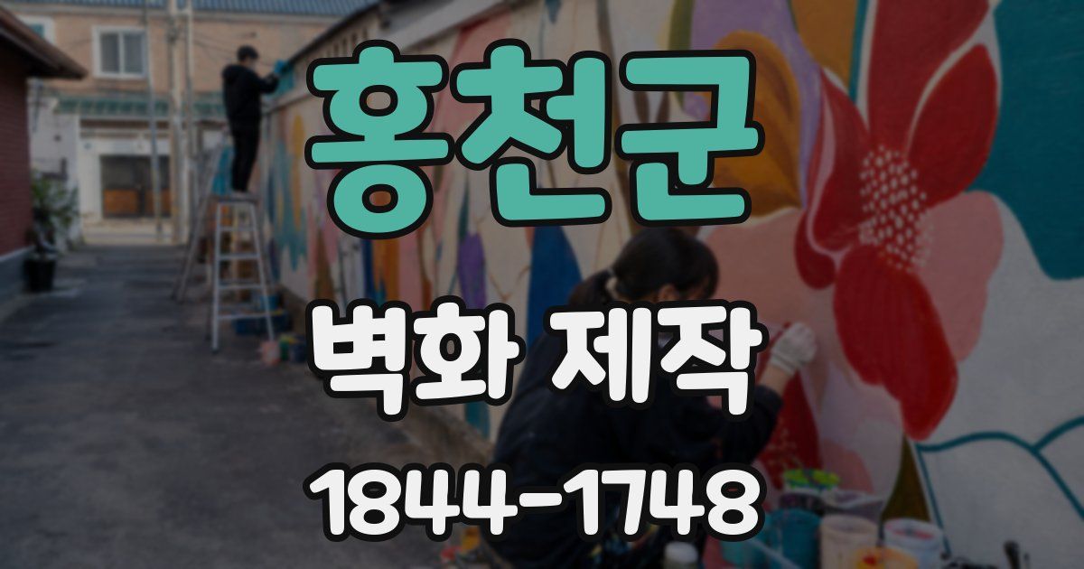 홍천군 벽화 제작