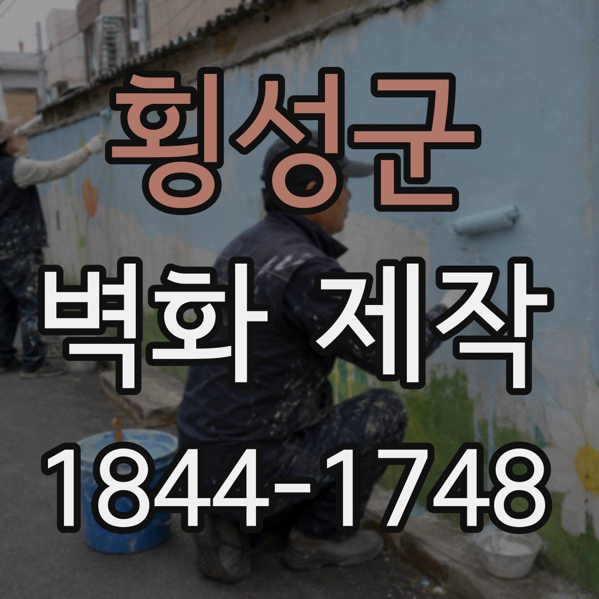 횡성군 벽화 제작