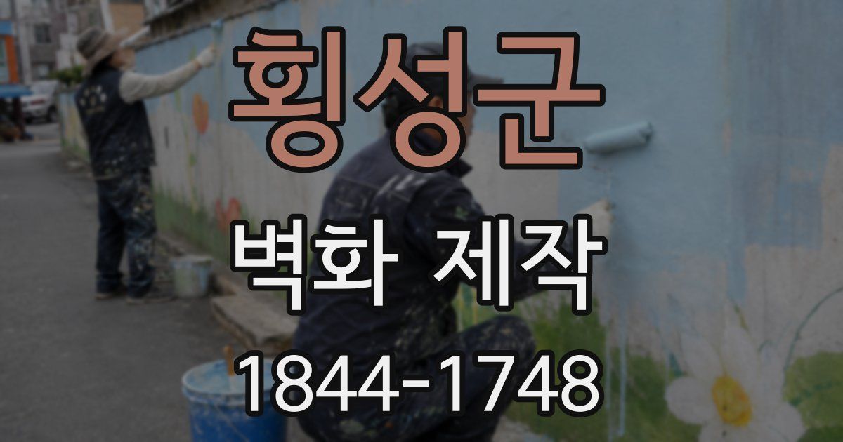 횡성군 벽화 제작