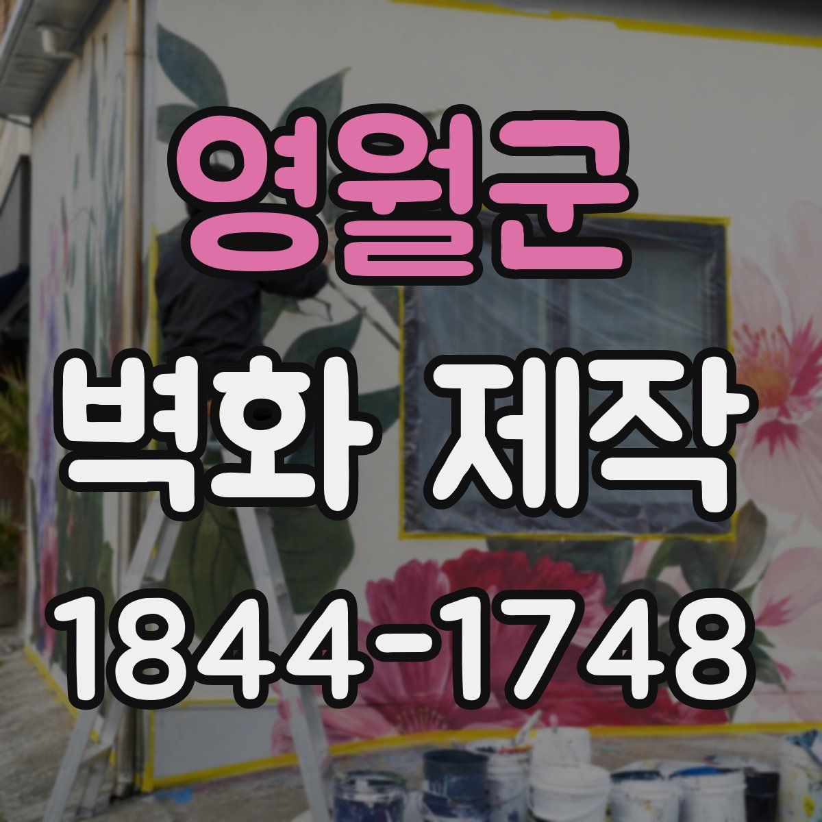 영월군 벽화 제작