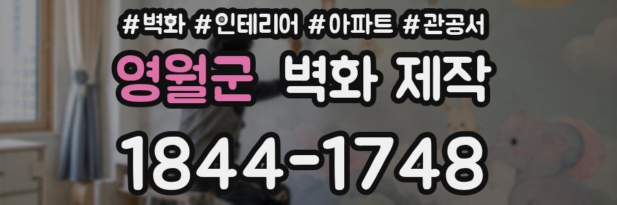 영월군 벽화 제작