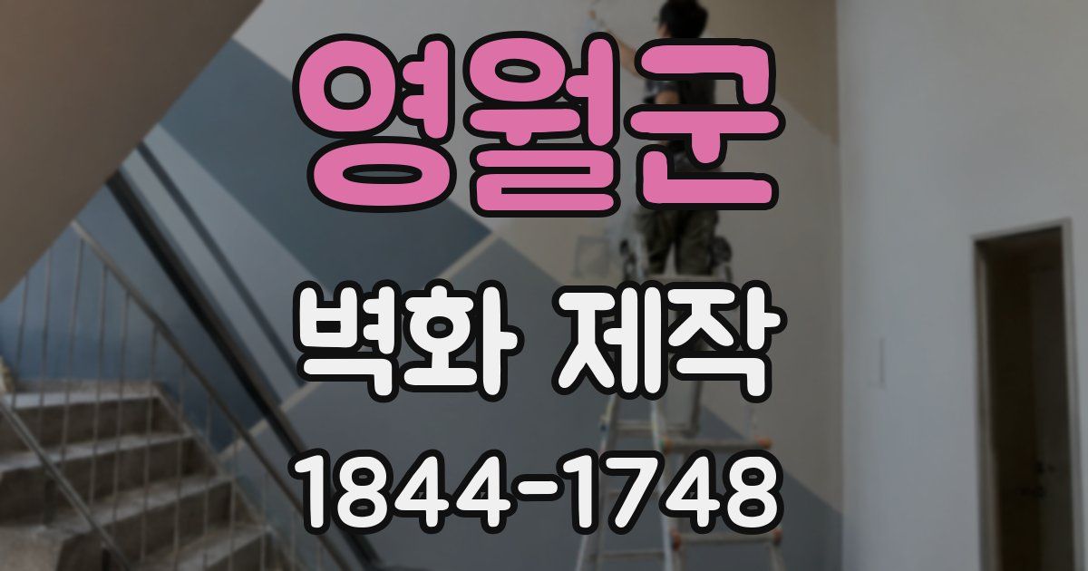영월군 벽화 제작