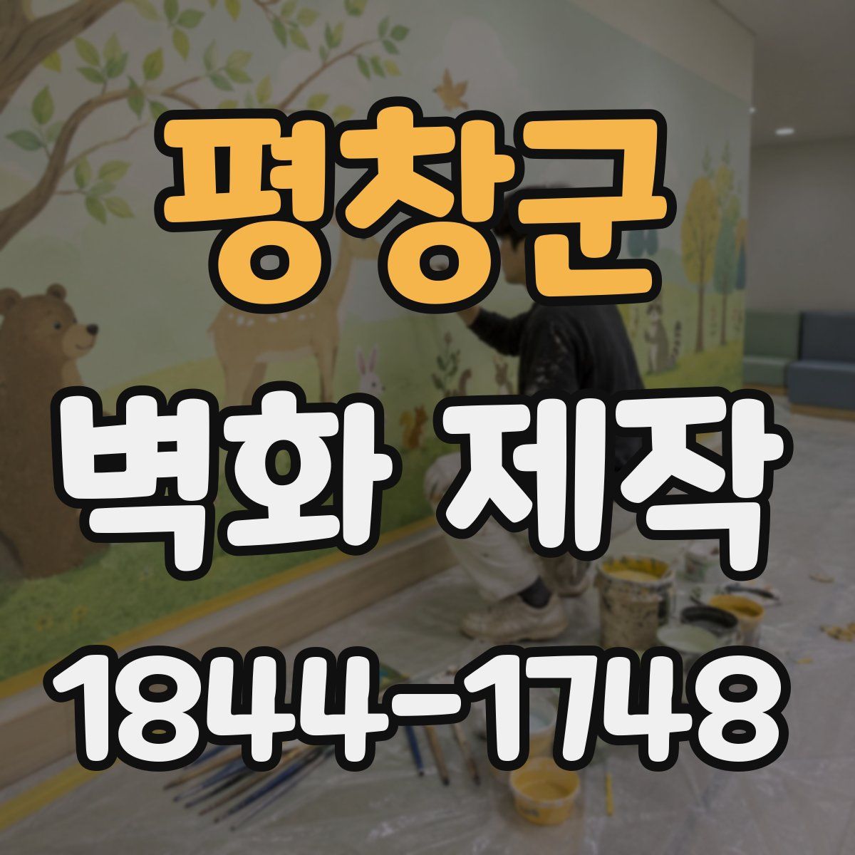 평창군 벽화 제작
