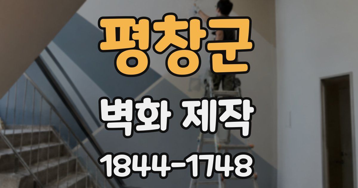 평창군 벽화 제작