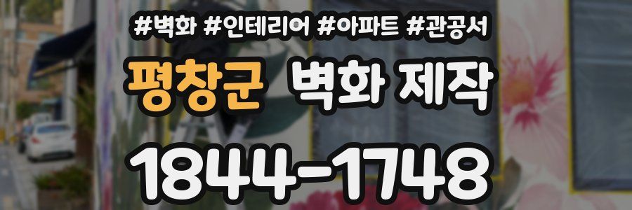 평창군 벽화 제작