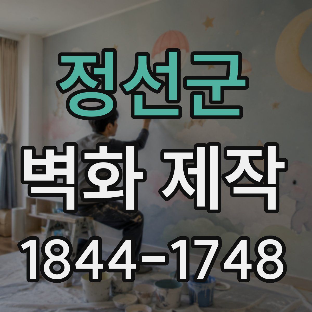 정선군 벽화 제작