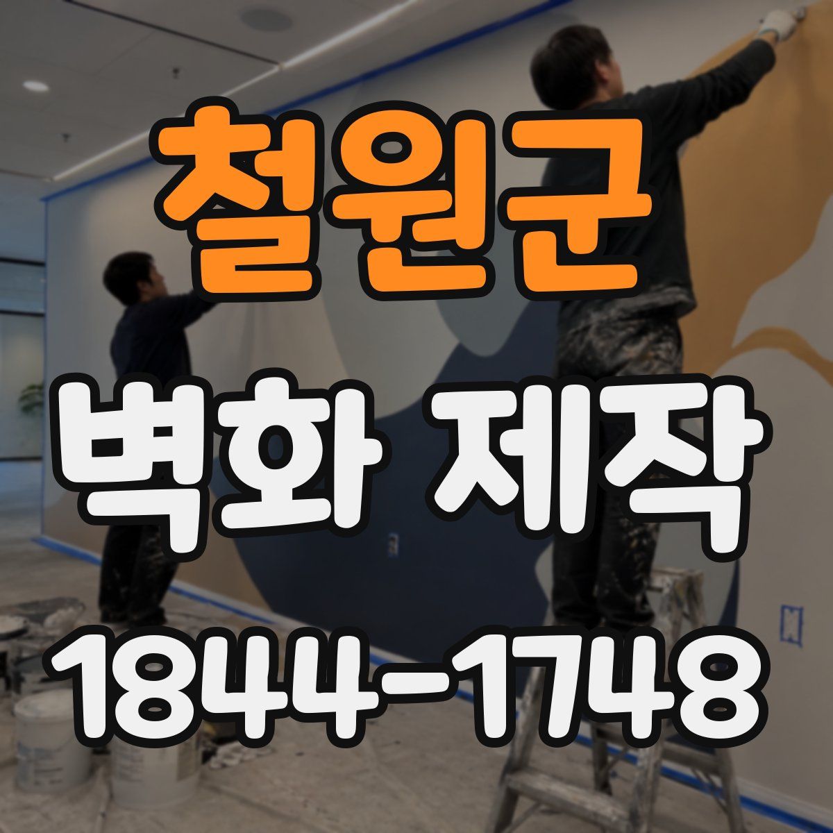 철원군 벽화 제작