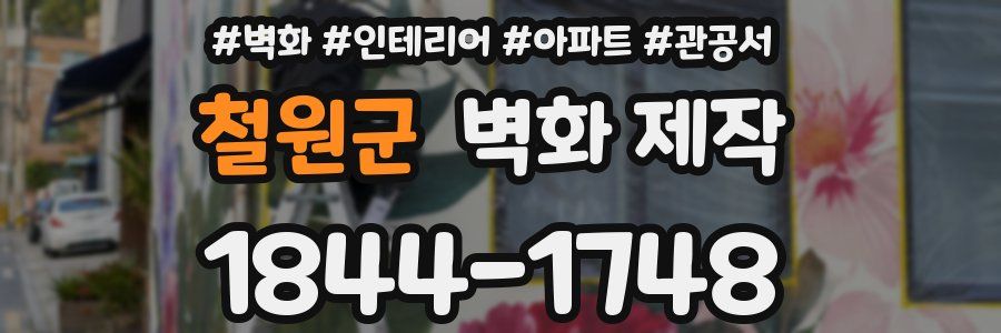 철원군 벽화 제작