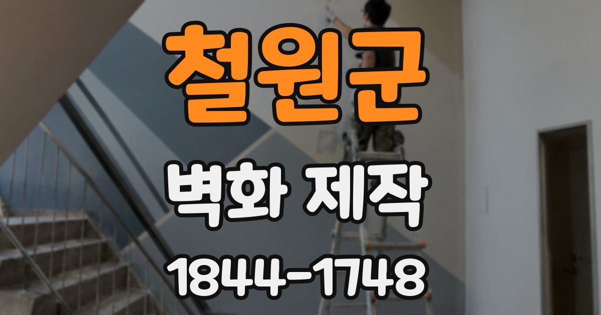철원군 벽화 제작