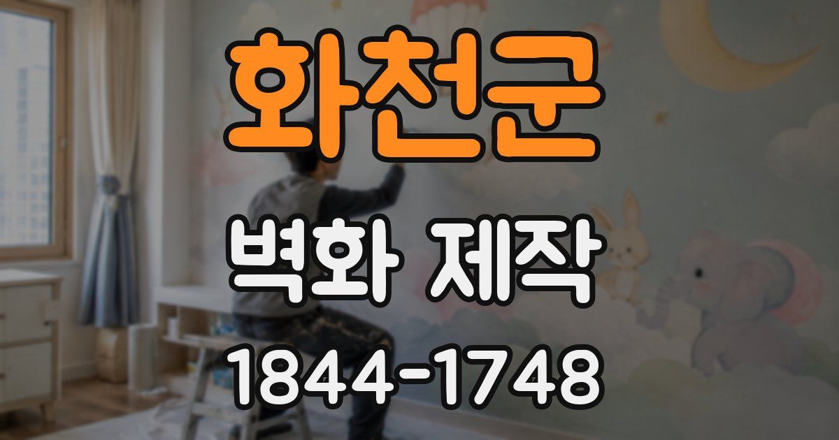 화천군 벽화 제작