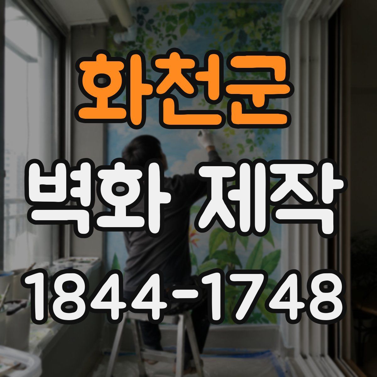 화천군 벽화 제작