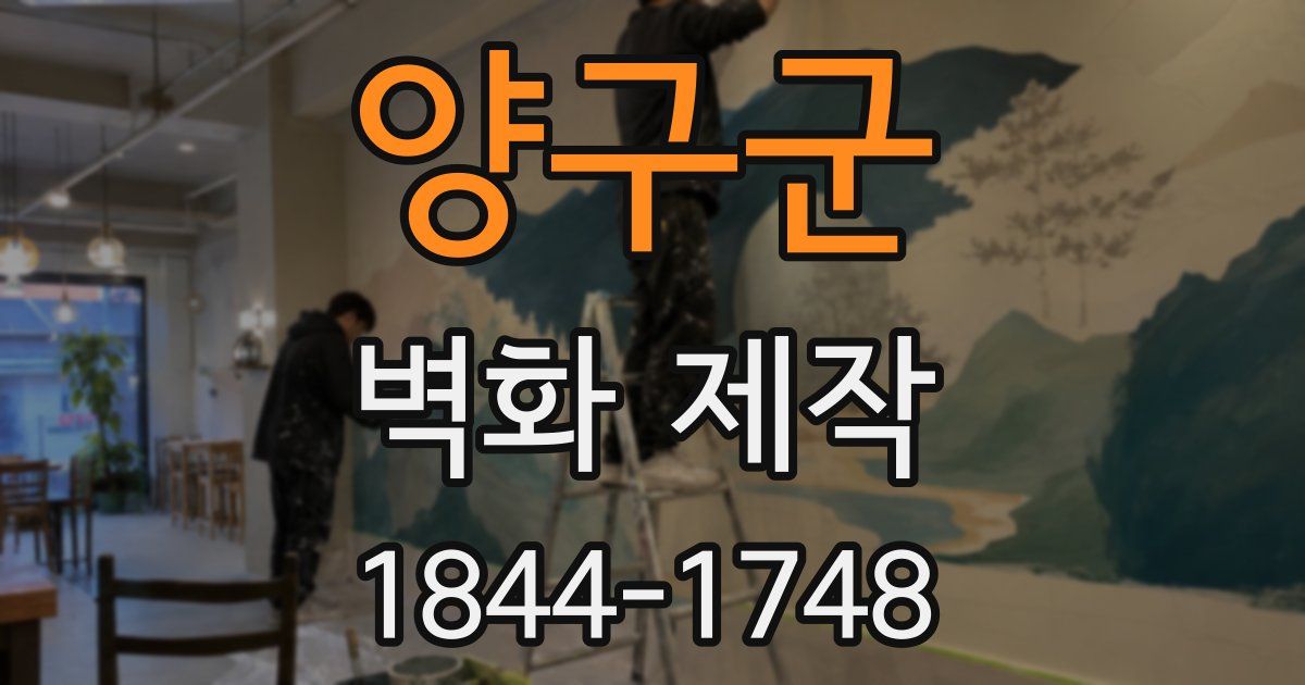 양구군 벽화 제작