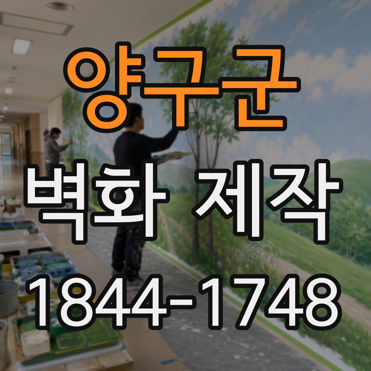 양구군 벽화 제작