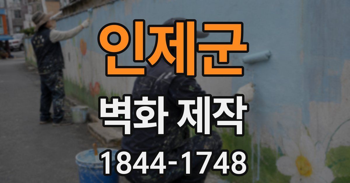 인제군 벽화 제작