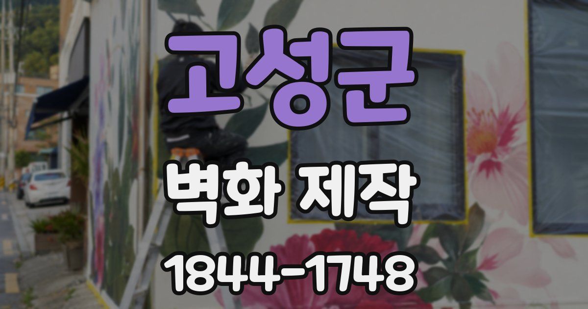 고성군 벽화 제작