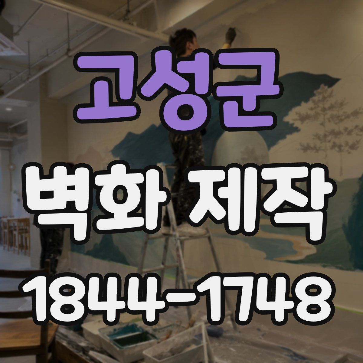 고성군 벽화 제작