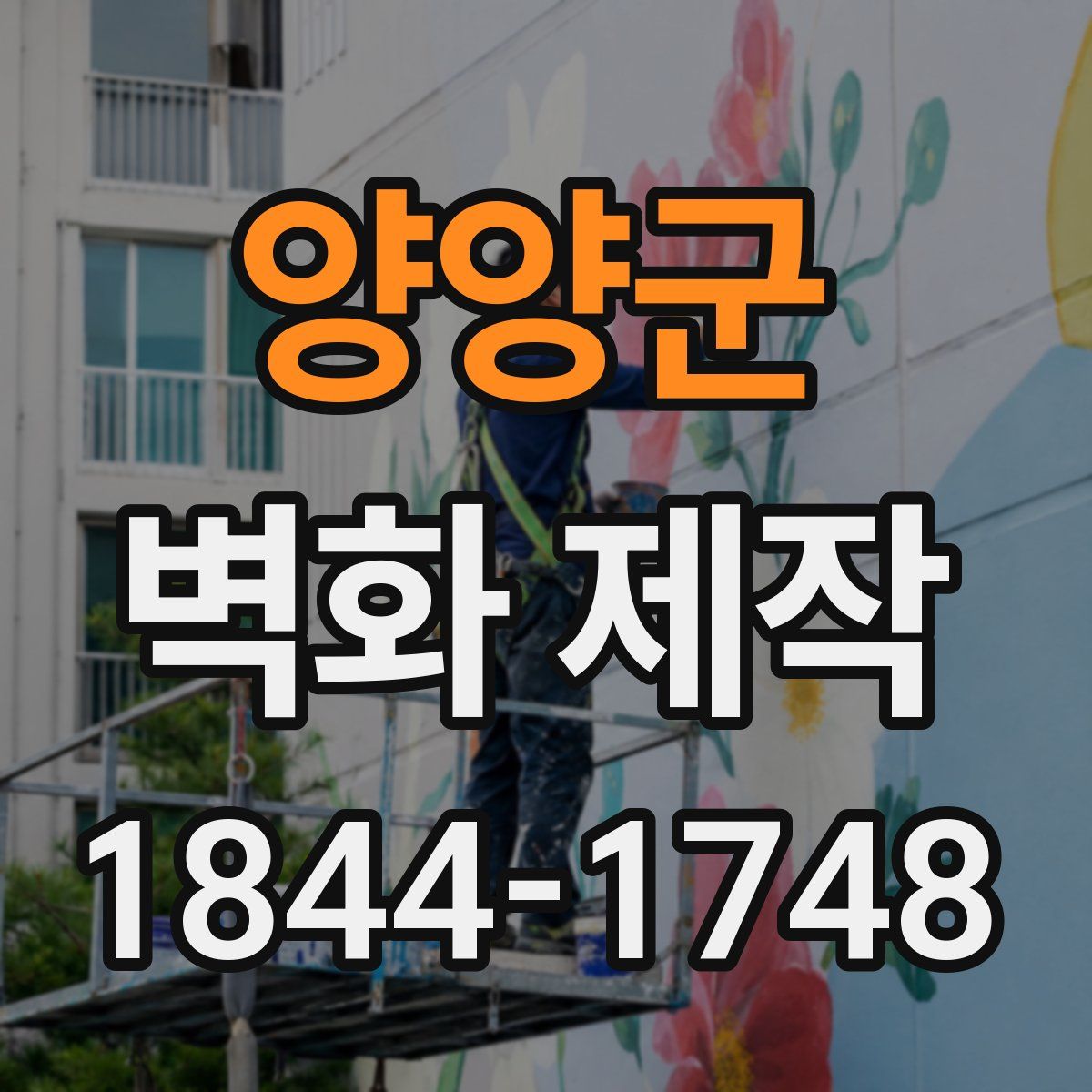양양군 벽화 제작