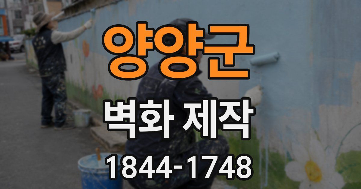 양양군 벽화 제작
