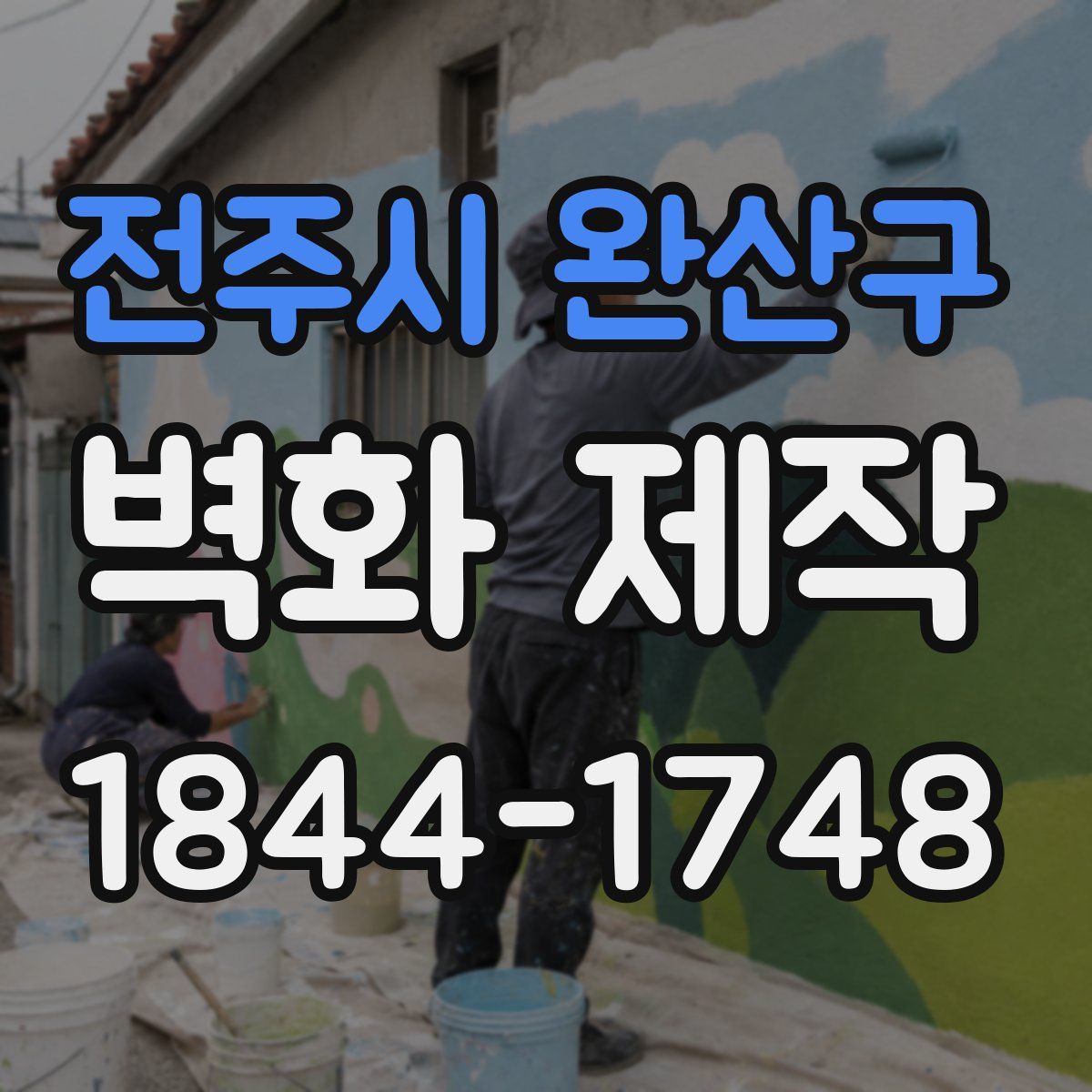전주시 완산구 벽화 제작