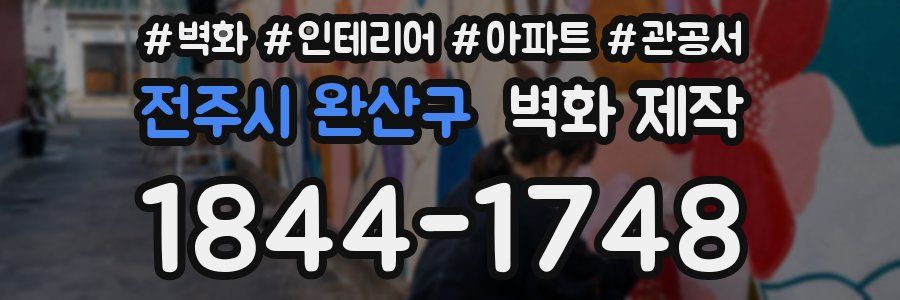 전주시 완산구 벽화 제작