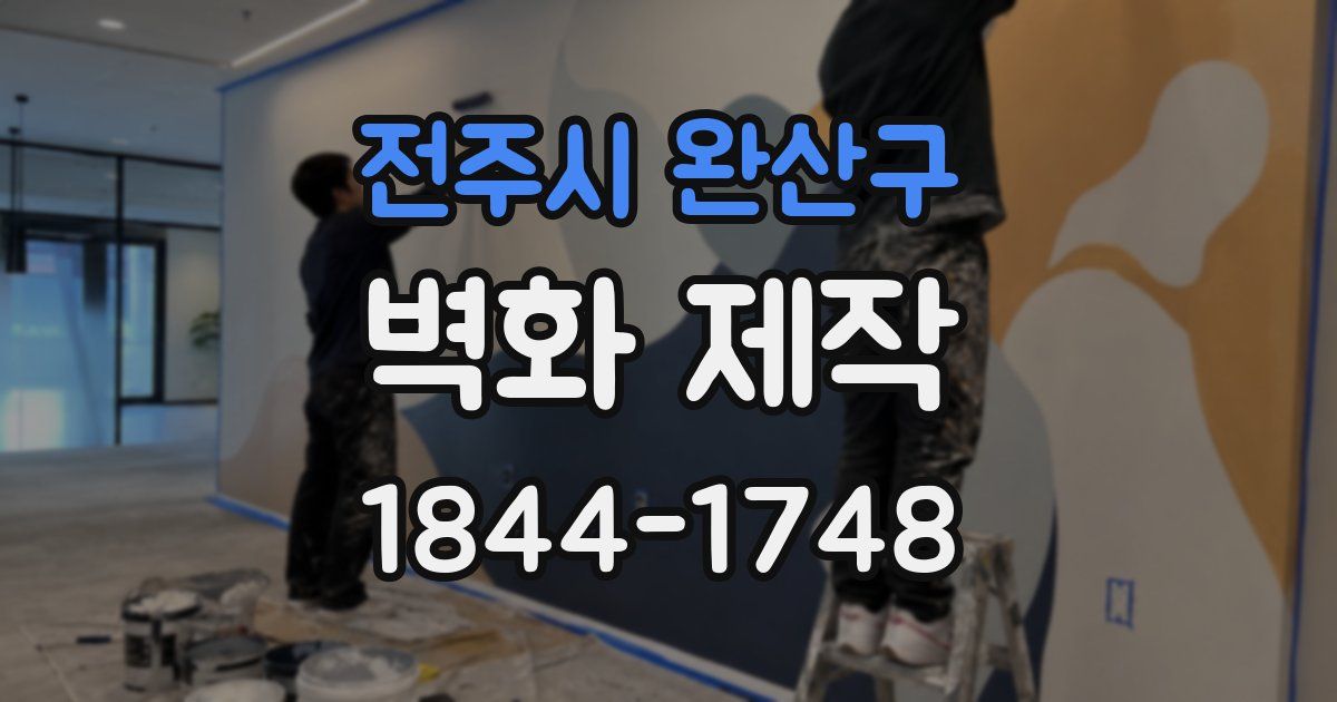 전주시 완산구 벽화 제작