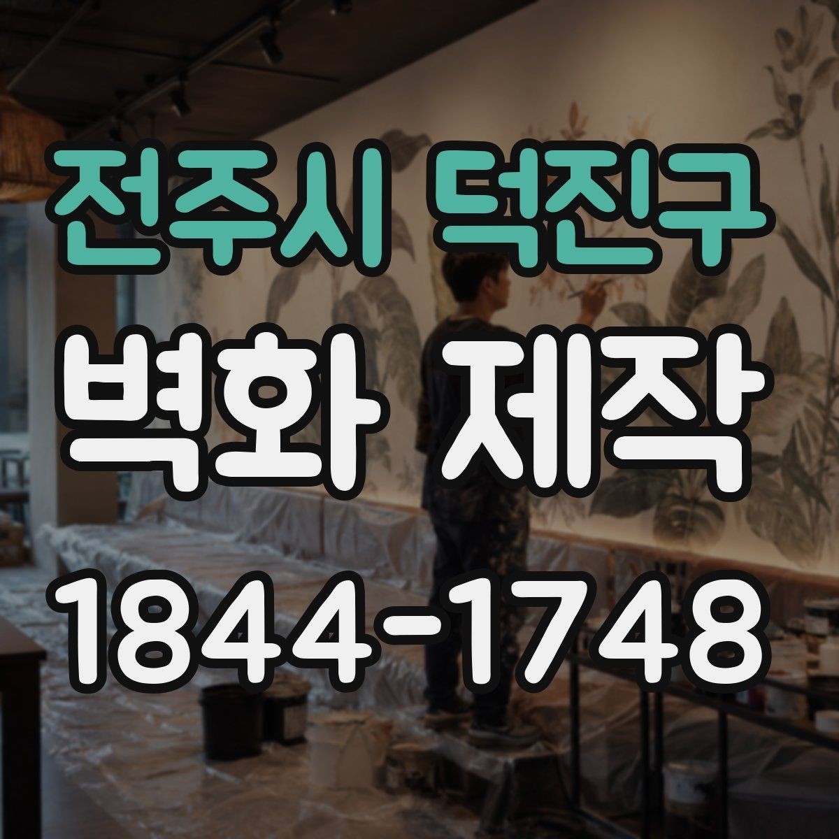 전주시 덕진구 벽화 제작 조정 가능한 범위를 미리 확인해야 하는 이유