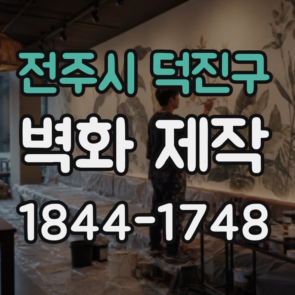 전주시 덕진구 벽화 제작