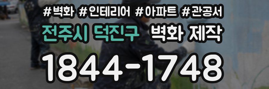 전주시 덕진구 벽화 제작