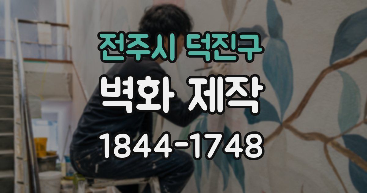 전주시 덕진구 벽화 제작