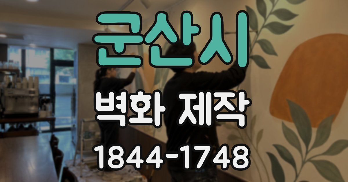 군산시 벽화 제작
