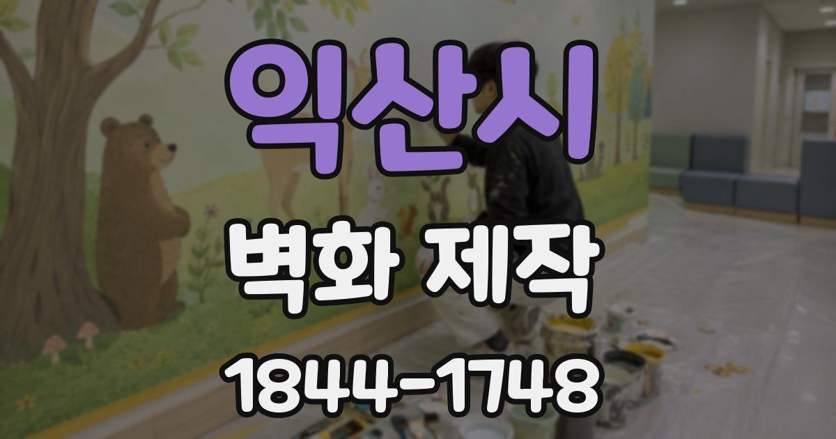 익산시 벽화 제작