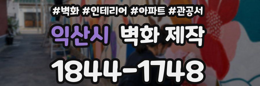 익산시 벽화 제작