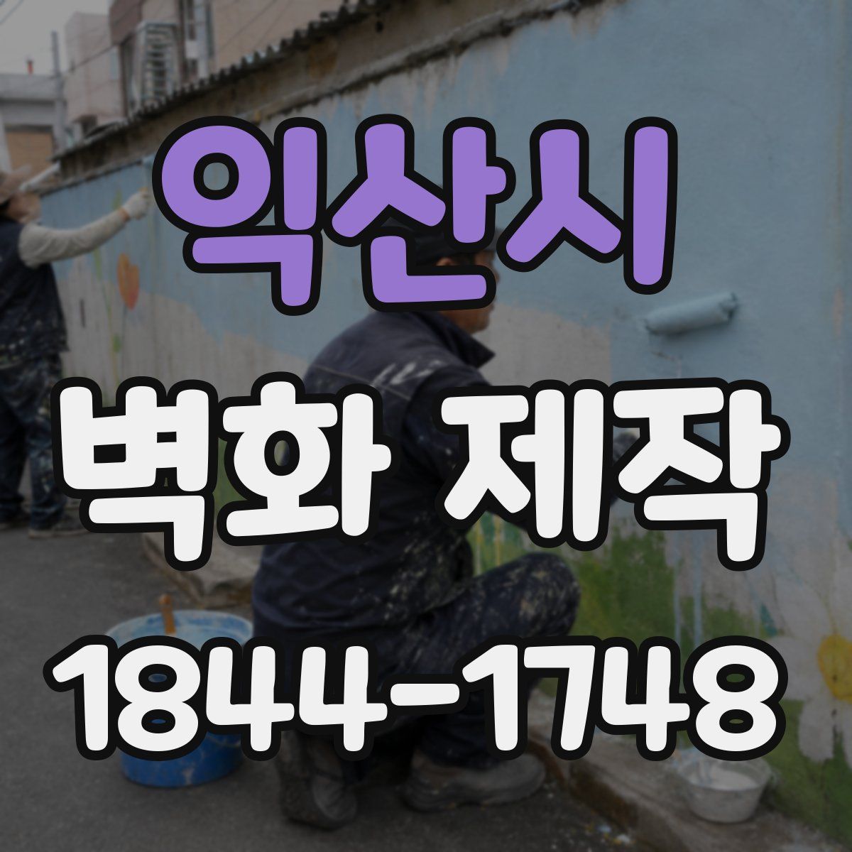 익산시 벽화 제작