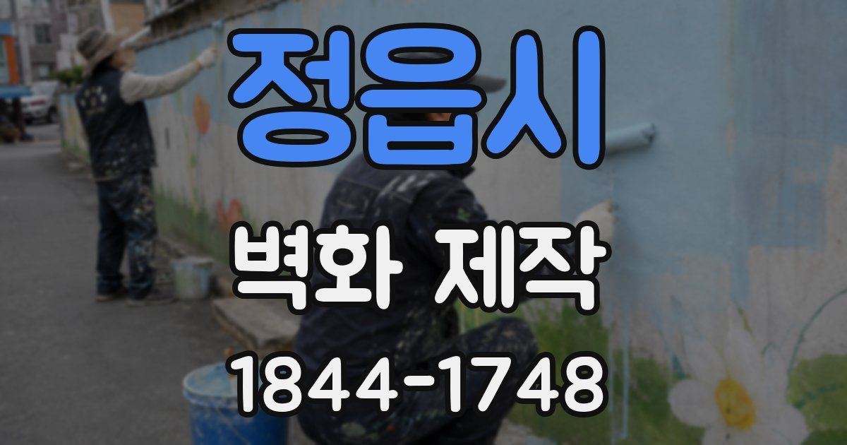 정읍시 벽화 제작