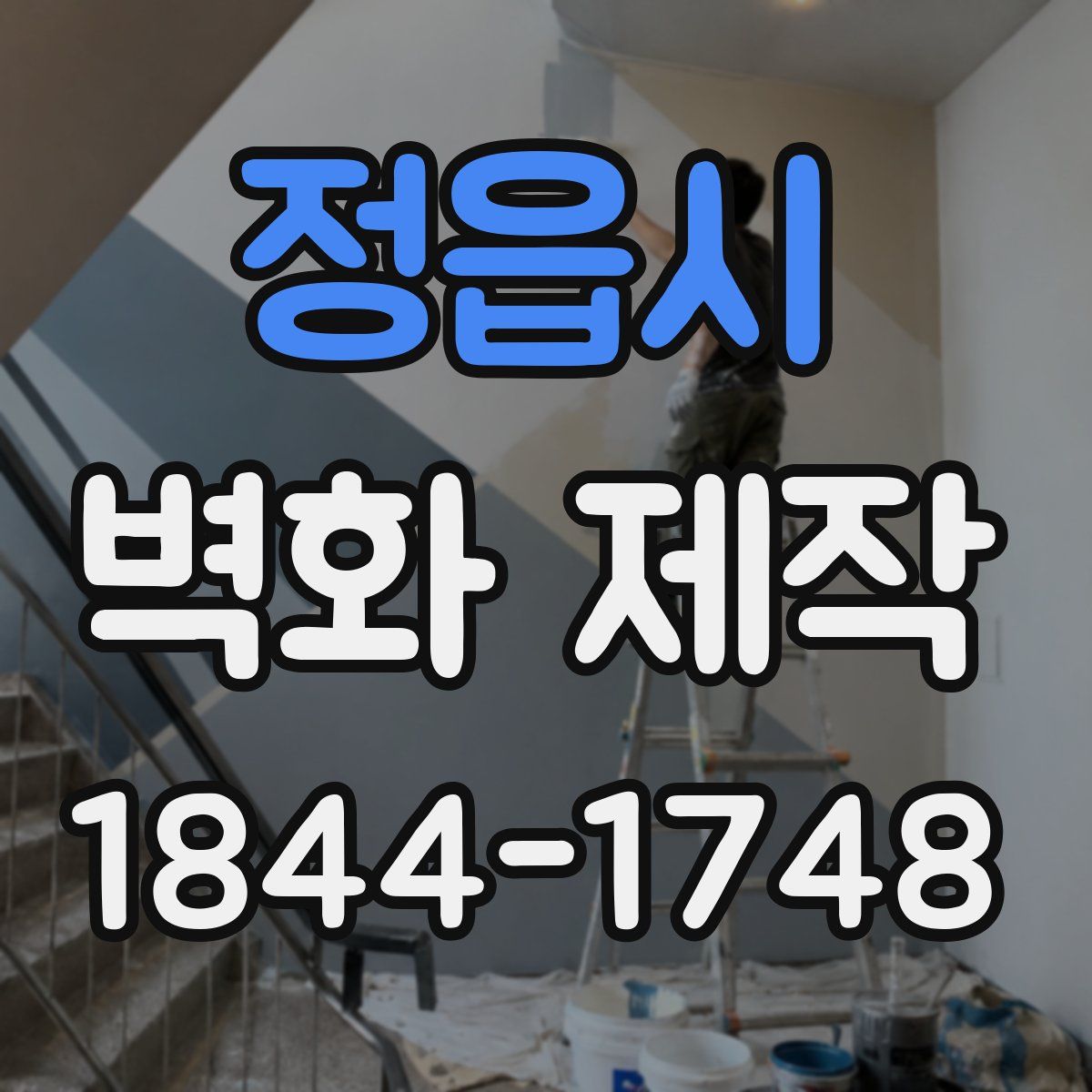 정읍시 벽화 제작