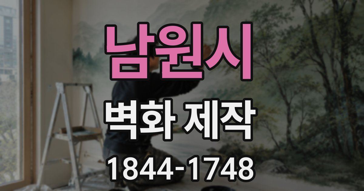 남원시 벽화 제작