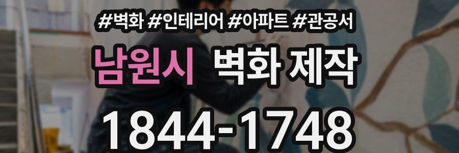 남원시 벽화 제작