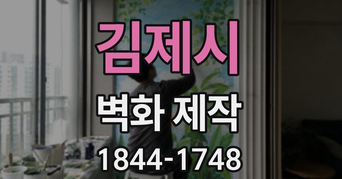 김제시 벽화 제작