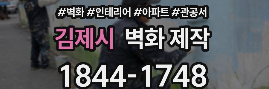 김제시 벽화 제작