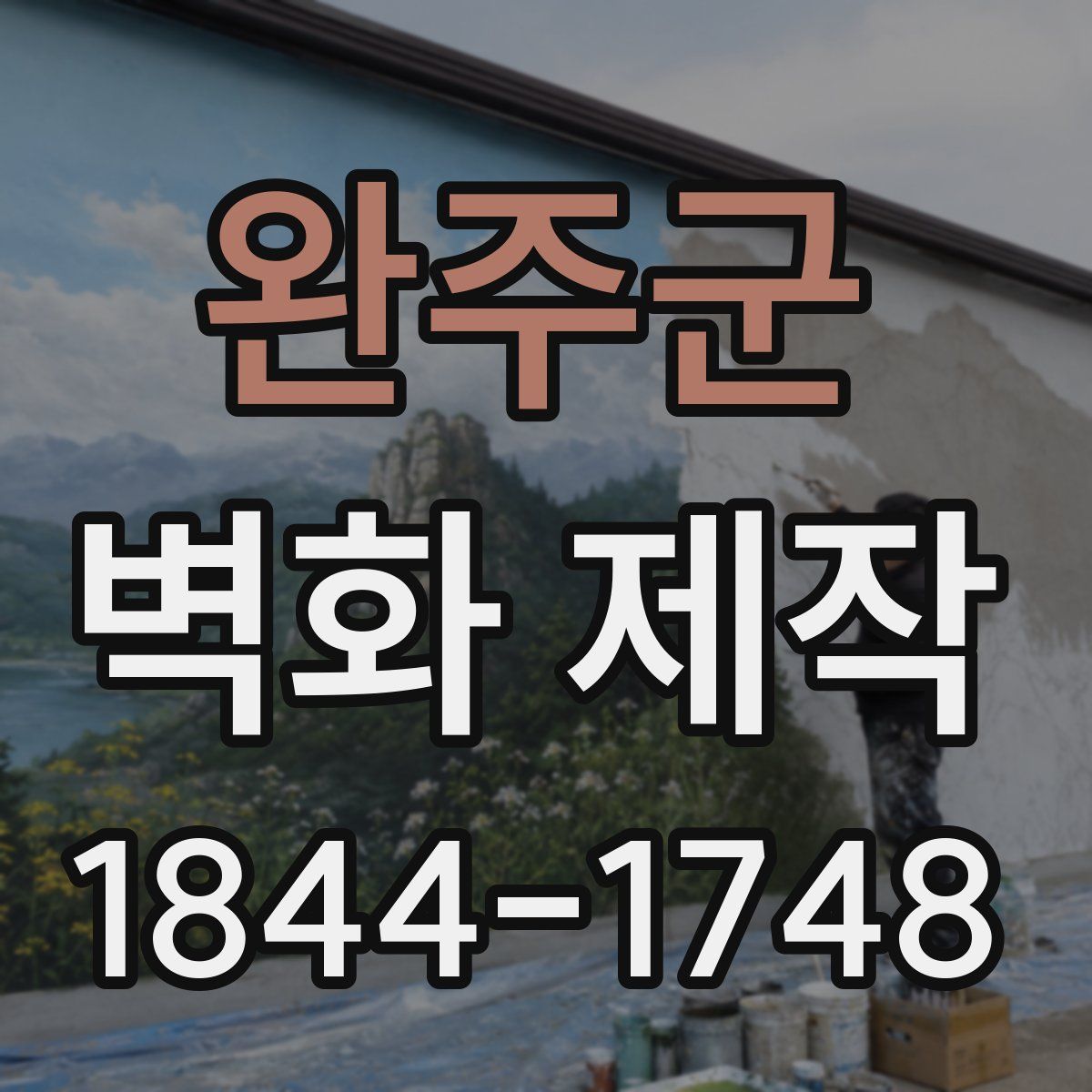 완주군 벽화 제작
