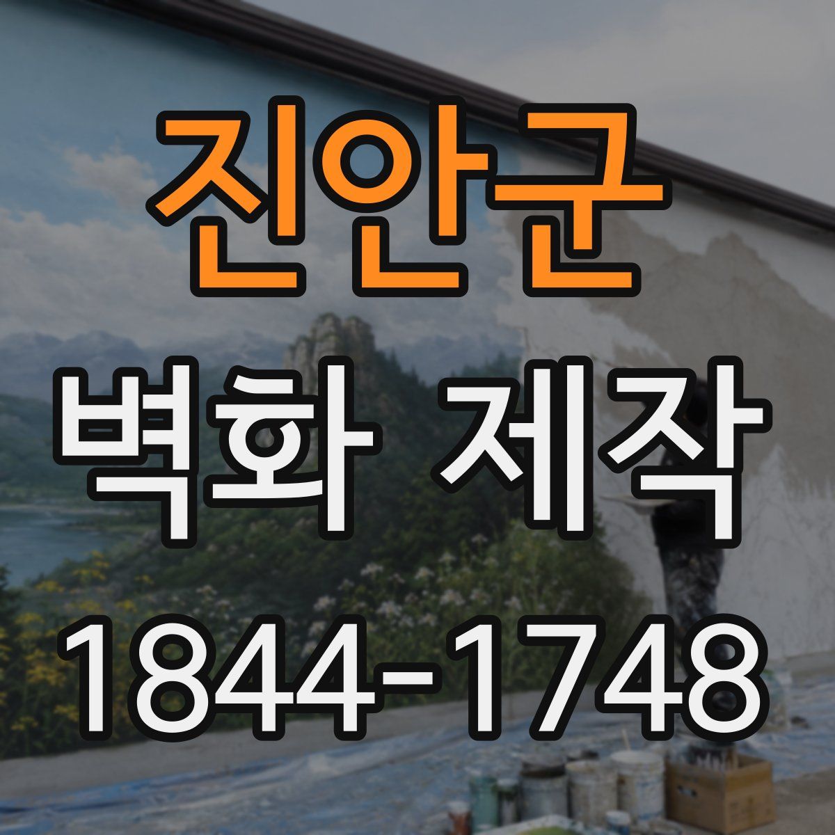 진안군 벽화 제작