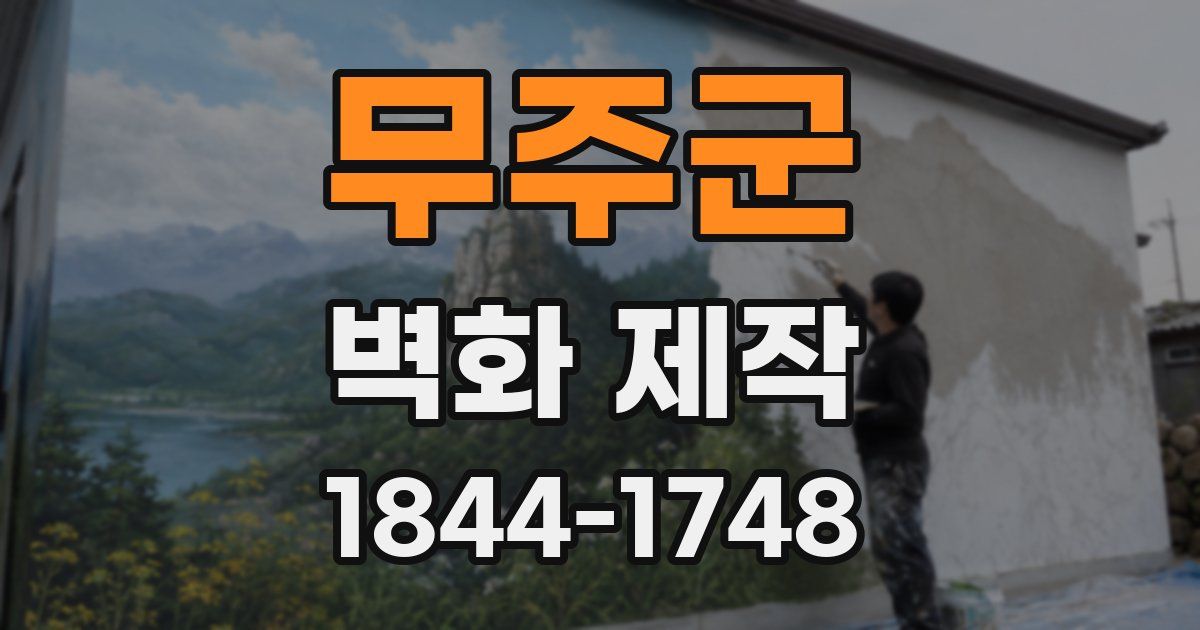 무주군 벽화 제작