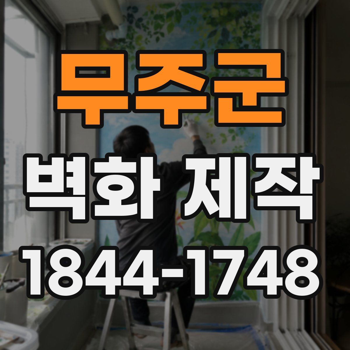 무주군 벽화 제작