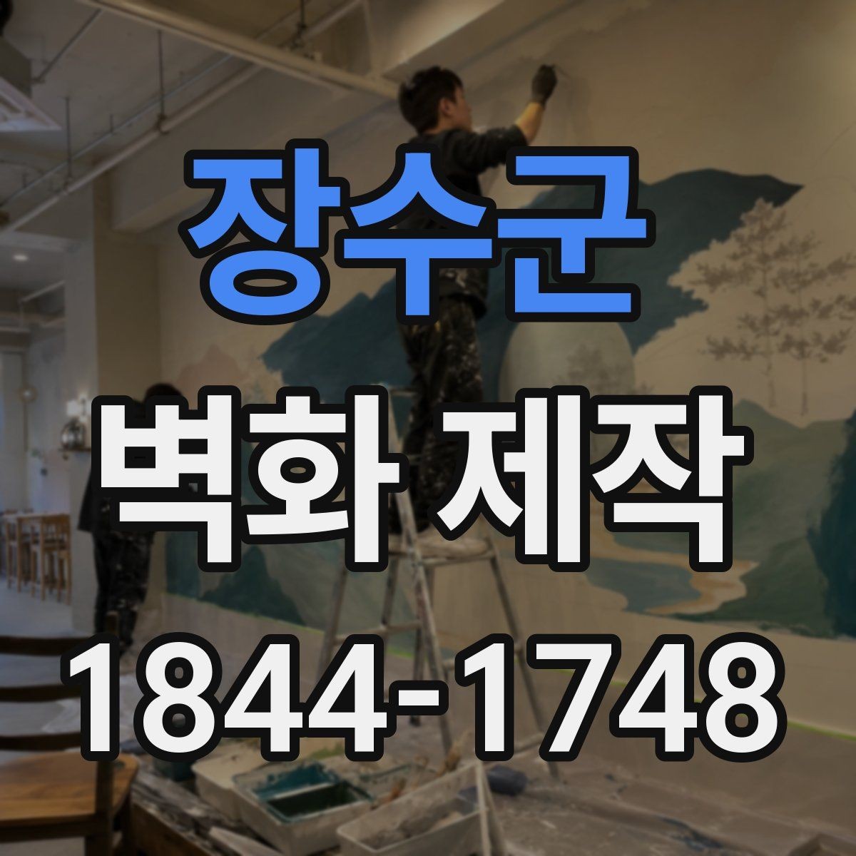 장수군 벽화 제작 임시 벽면 연출이 필요한 행사 준비