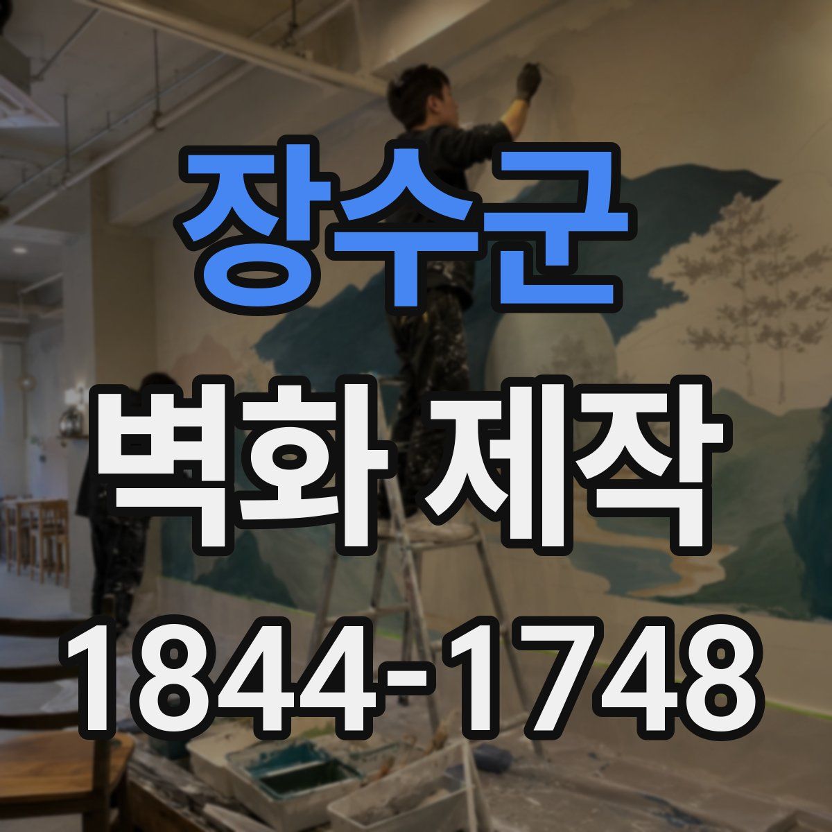 장수군 벽화 제작