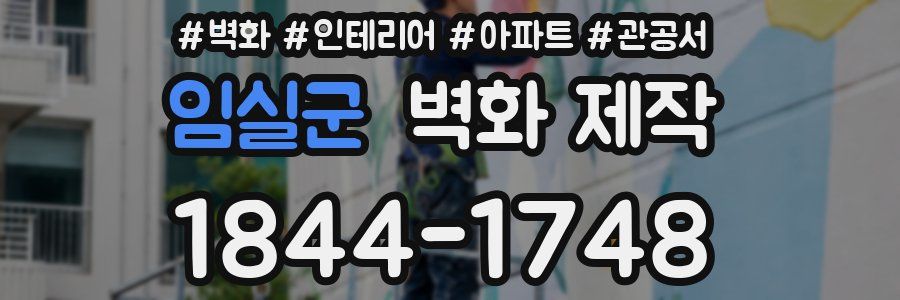임실군 벽화 제작